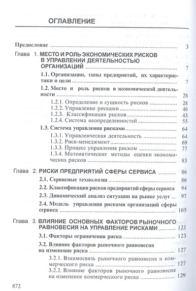 Теория риска и моделирование рисковых ситуаций: Учебник для бакалавров, 6-е изд.(изд:6) - фото 2