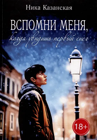 Вспомни меня, когда увидишь первый снег - фото 1