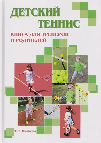 Детский теннис. Книга для тренеров и родителей - фото 1
