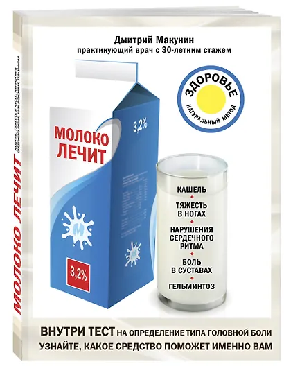 Молоко лечит: кашель, тяжесть в ногах, нарушения сердечного ритма, боль в суставах, гельминтоз - фото 3