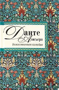 Божественная комедия - фото 1