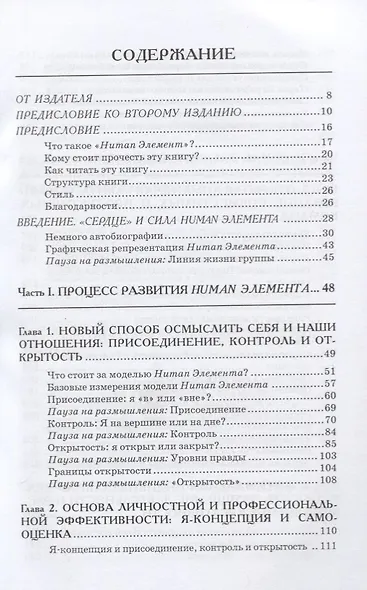 Human Элемент. Продуктивность, самооценка и конечный результат. Природа человеческих взаимоотношений в организациях - фото 2