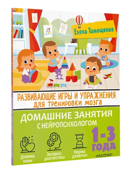 Развивающие игры и упражнения для тренировки мозга. 1-3 года - фото 3