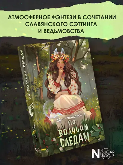 По волчьим следам - фото 4