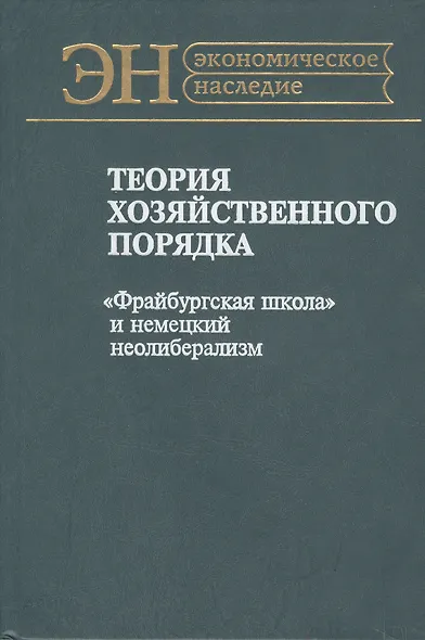 Теория хозяйственного порядка. "Фрайбургская школа" и немецкий неолиберализм - фото 1