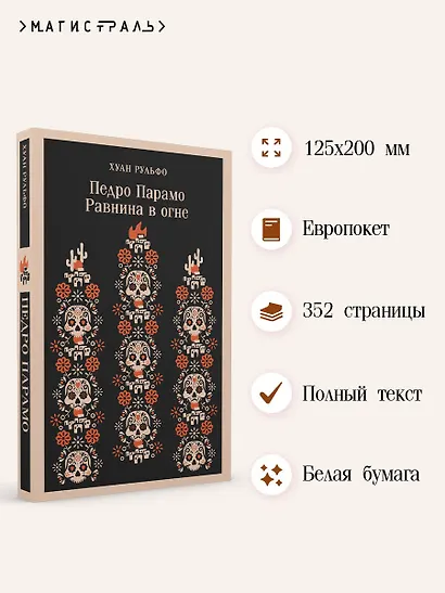 Педро Парамо. Равнина в огне - фото 5