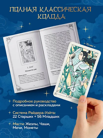 Таро Летящих Облаков. Колода по мотивам китайских новелл (78 карт и руководство в подарочном оформлении) - фото 6