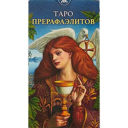 Таро прерафаэлитов - фото 2