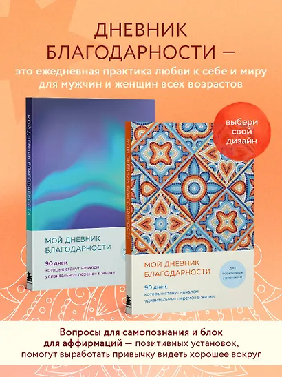 Ежедневник недатированный А5 "Дневник благодарности. 90 дней, которые запустят удивительные перемены в жизни (мозаика)" - фото 4