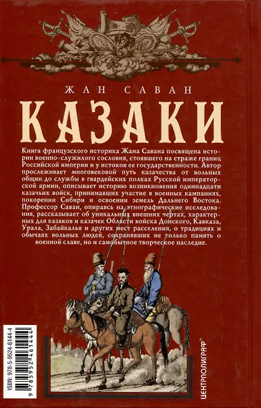 Казаки. Происхождение. Воинские традиции. Государева служба - фото 2
