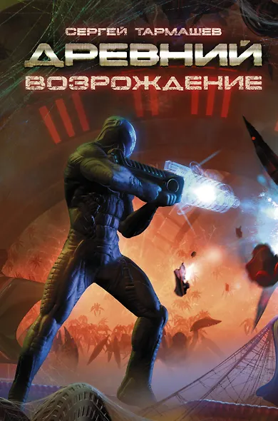 Древний. Возрождение: фантастический роман - фото 1