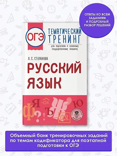 ОГЭ. Русский язык. Тематический тренинг для подготовки к основному государственному экзамену - фото 3