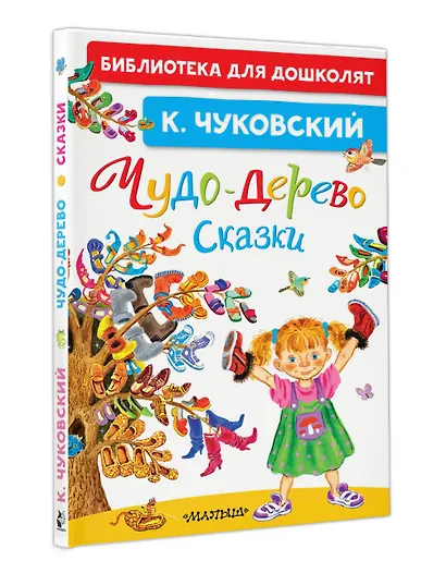 Чудо-дерево. Сказки - фото 3
