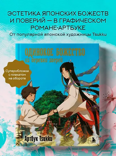 Одинокое божество из деревни зверей. Артбук Tsukku - фото 4