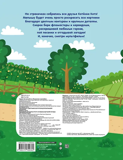 Котёнок Котэ. Раскраска с цветным контуром для малышей. Машинки - фото 2