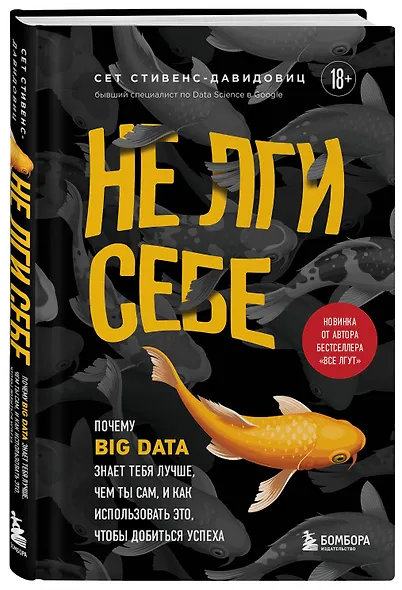 Не лги себе. Почему Big Data знает тебя лучше, чем ты сам, и как использовать это, чтобы добиться успеха - фото 3