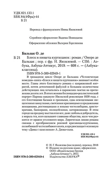 Блеск и нищета куртизанок - фото 5