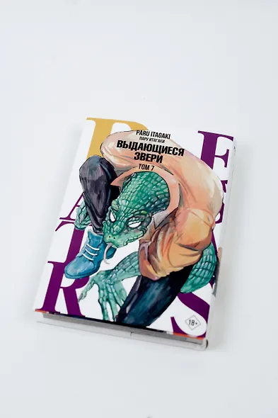 Выдающиеся звери. Том 7 (Beastars). Манга - фото 12