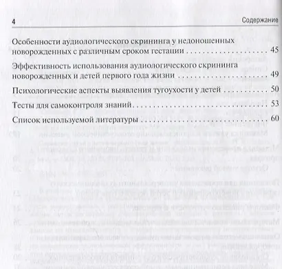 Скрининг слуха у детей первого года жизни: учебное пособие - фото 3