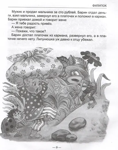 Филипок и другие рассказы - фото 3