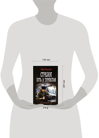 Стрелок. Путь в Туркестан - фото 3