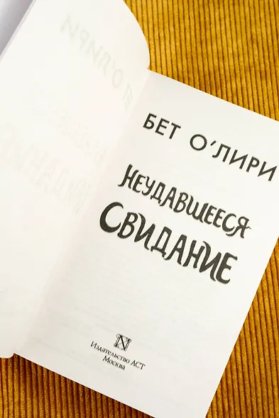 Неудавшееся свидание - фото 8