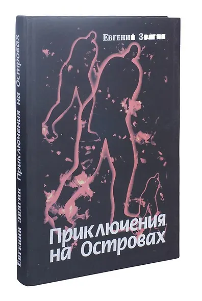 Приключения на Островах - фото 1