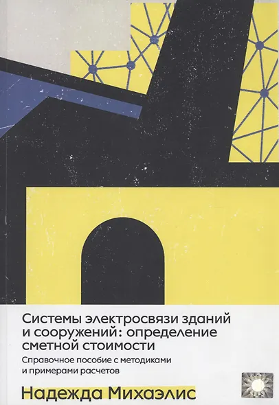 Системы электросвязи зданий и сооружений: определение сметной стоимости. Справочное пособие с методиками и примерами расчетов - фото 1