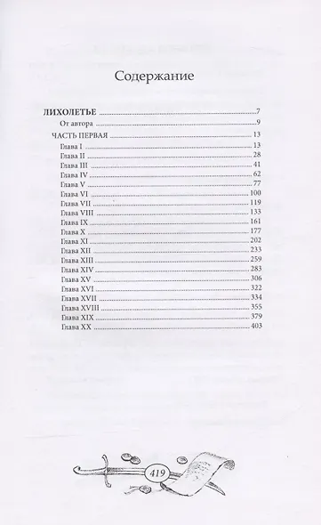 Лихолетье. Том I - фото 7