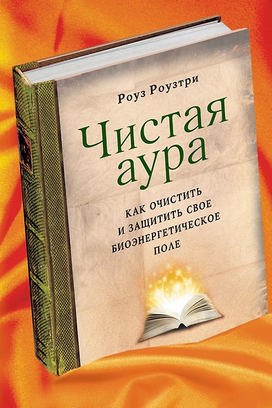 Чистая аура: как очистить и защитить свое биоэнергетическое поле - фото 1