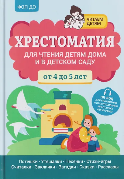 Хрестоматия для чтения детям дома и в детском саду: от 4 до 5 лет - фото 1