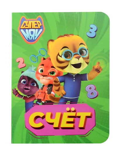 Супермяу. Счёт - фото 1