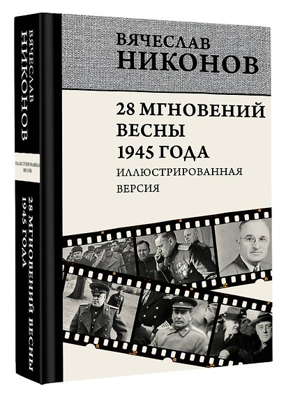 28 мгновений весны 1945 года. Иллюстрированная версия - фото 3