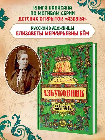 Азбуковник: энциклопедия русской старины - фото 2