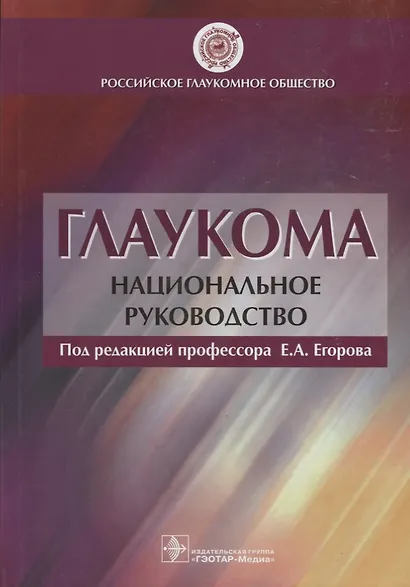 Глаукома.Национальное руководство - фото 1