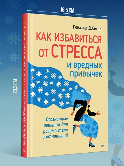 Как избавиться от стресса и вредных привычек. Осознанные решения для разума, тела и отношений - фото 4