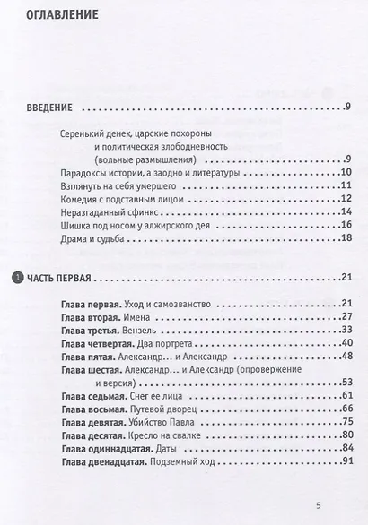 Александр I - старец Федор Кузьмич. Драма и судьба. Записки сентиментального созерцателя - фото 2