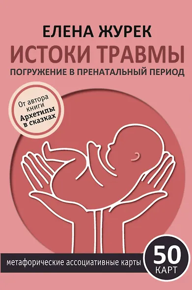 Истоки травмы. Погружение в пренатальный период. 50 карт - фото 1