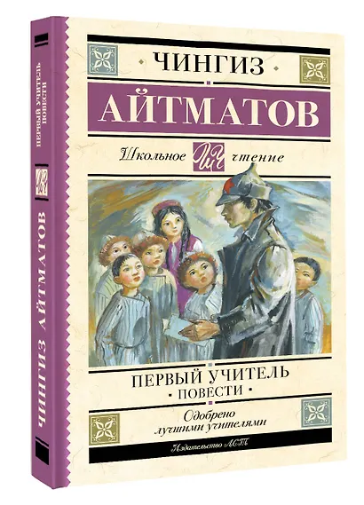 Первый учитель. Повести - фото 3