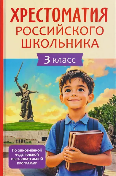 Хрестоматия российского школьника. 3 класс - фото 1