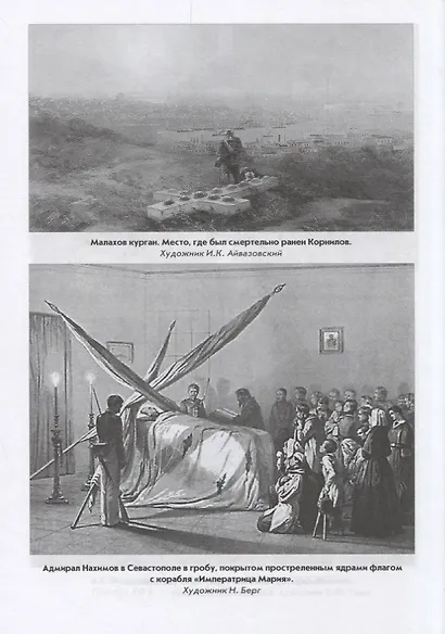 Крымская война.1853 - 1856. От Балтики и Дуная до Кавказа и Камчатки - фото 4