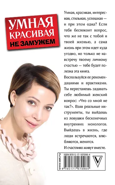 Умная, красивая и не замужем: стать женой легко и просто - фото 2