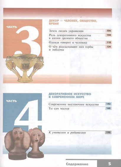 Горяева. Изобразительное искусство. Декоративно-прикладное искусство в жизни человека. 5 класс. Учебник. - фото 3