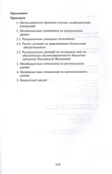 Межбюджетные отношения в Российской Федерации. Учебник. 3 издание - фото 4