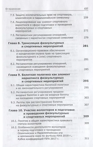 Спортивный маркетинг. Правовое регулирование. Учебник - фото 5