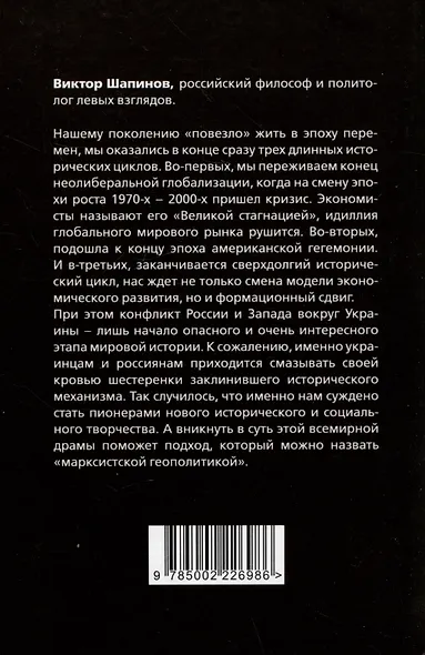 Закат американского миропорядка: война на Украине. Опыт марксистской геополитики - фото 2