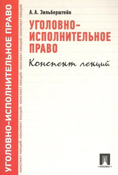 Уголовно-исполнительное право.Конспект лекций.Уч.пос. - фото 4