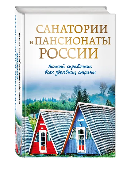 Санатории и пансионаты России. Полный справочник всех здравниц страны - фото 3
