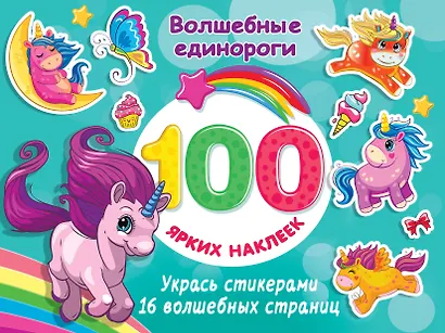 Волшебные единороги - фото 1