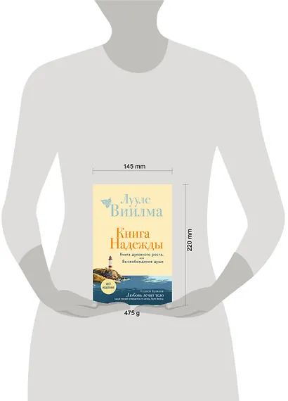 Книга надежды. Книга духовного роста, или Высвобождение души. Лууле Виилма. Любовь лечит тело: самый полный путеводитель по методу Лууле Виилмы (новое оформление) - фото 8